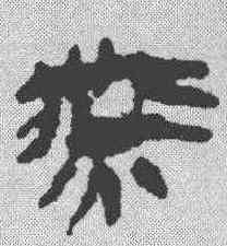 燕,馬王堆簡牘 ,書法字典